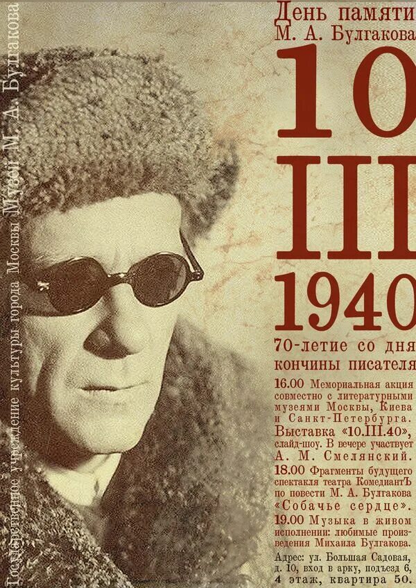 Писатели 70 годов. День памяти Булгакова. День памяти Булгакова картинки. Память о Булгакове.