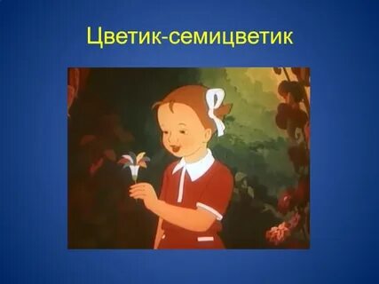 Сказка для детей цветик семицветик слушать