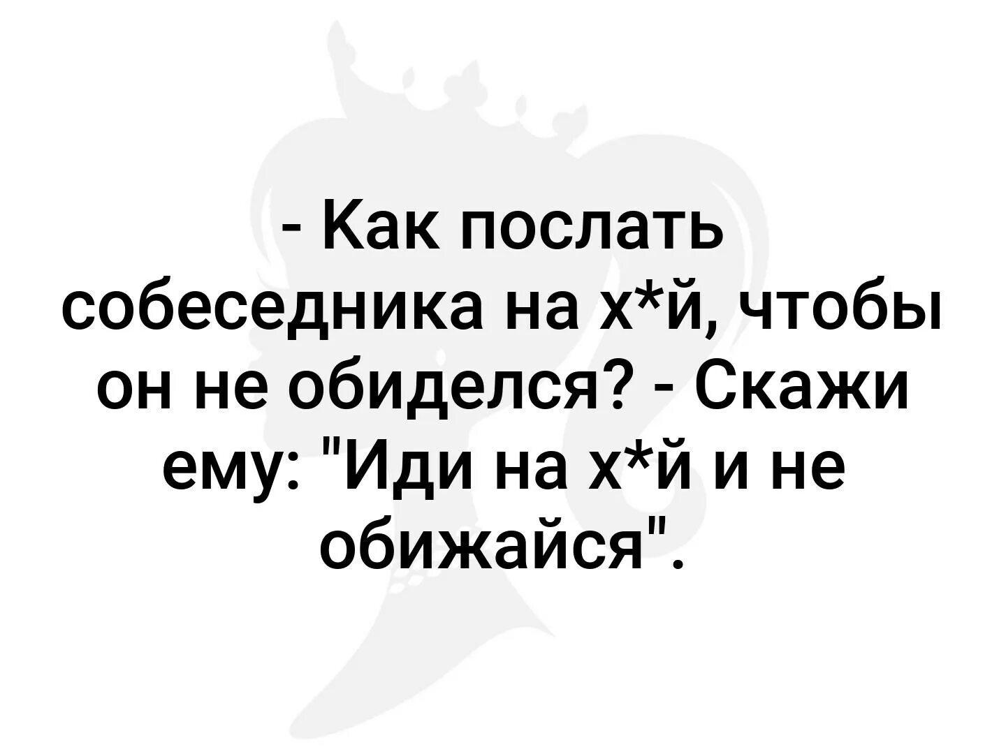 Как правильно написать обидела. Как послать человека чтобы он не обиделся. Цитаты красиво послать. Как послать культурно человека фразами. Вежливо послать человека.