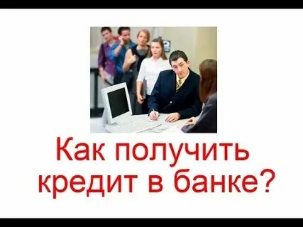 Как правильно получить кредит