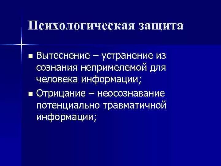 Психологические защиты кратко. Защитный механизм вытеснение. вытеснение психологическая защита. механизмы психологической защиты. психологические защиты в психологии.