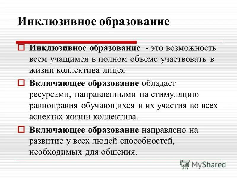 Инклюзивное образование закон об образовании 2012. Инклюзивное образование это тест. Что предполагает инклюзивное образование?. Инклюзивное образование это ответ на тест. Под инклюзивным обучением понимают:.