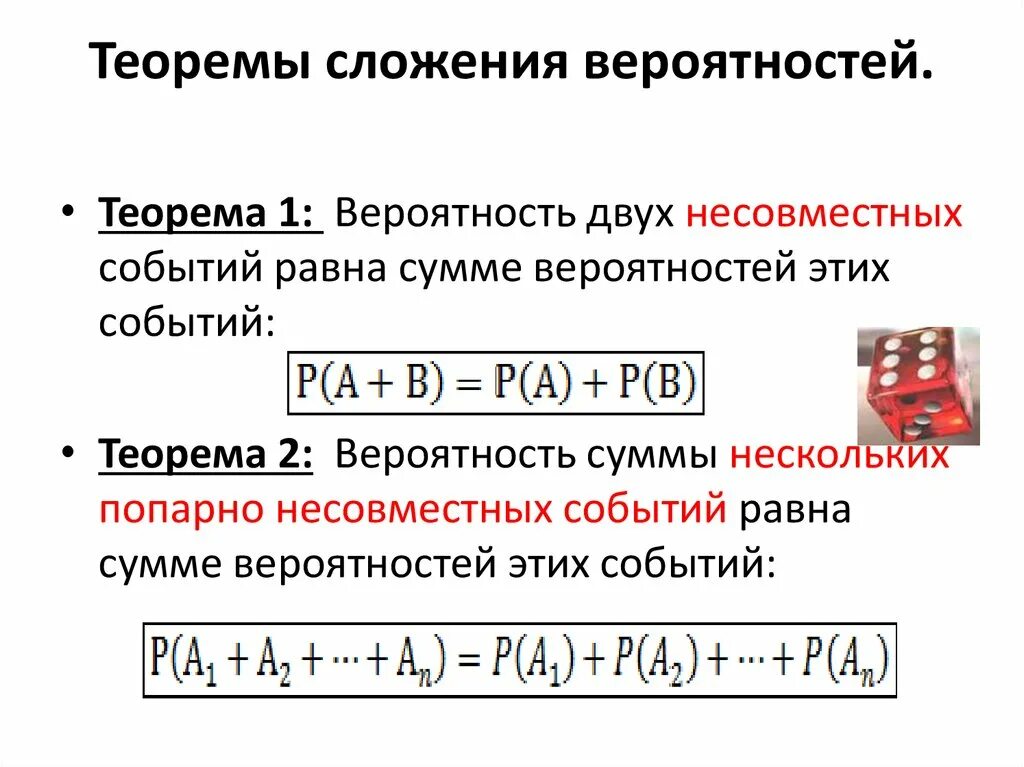 Формула сложения вероятностей несовместных событий 8 класс. Формулировка теоремы сложения вероятностей. Теорема сложения теория вероятности. Теорема сложения вероятности теорема два. Теорема вычисления сложение вероятности.