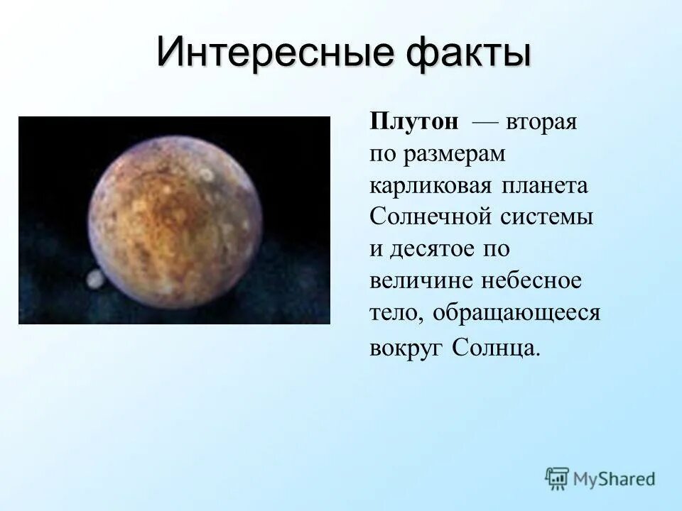 Плутон в первом. Плутон карликовая Планета солнечной системы. Плутон для дошкольников. Сообщение о Плутоне. Интересные факты о Плутоне.