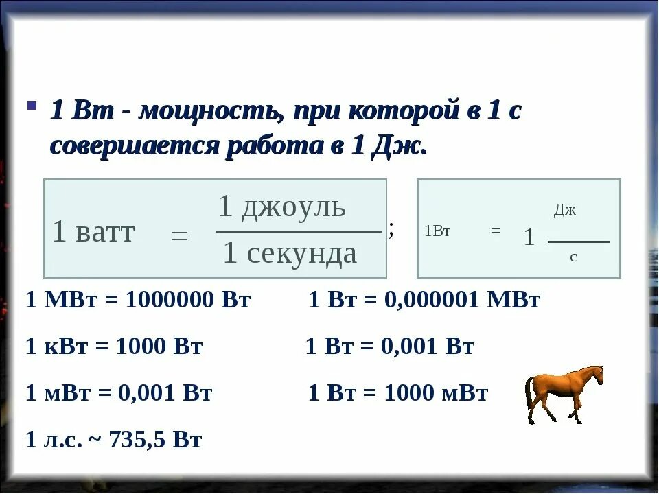 Метр какая степень. Мощность ватт перевести в КВТ. Единица измерения мощности 1 ватт. Перевести 5 КВТ В Вт. Как перевести Вт в КВТ.