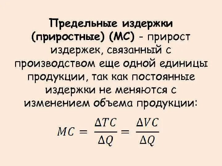 Функция зависимости общих издержек. Прирост общих издержек формула. предельные издержки формула. предельные издержки рассчитываются как отношение. ghtltkmystиздержки формула.