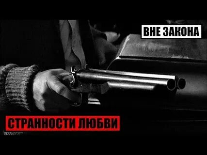 Закон убью
