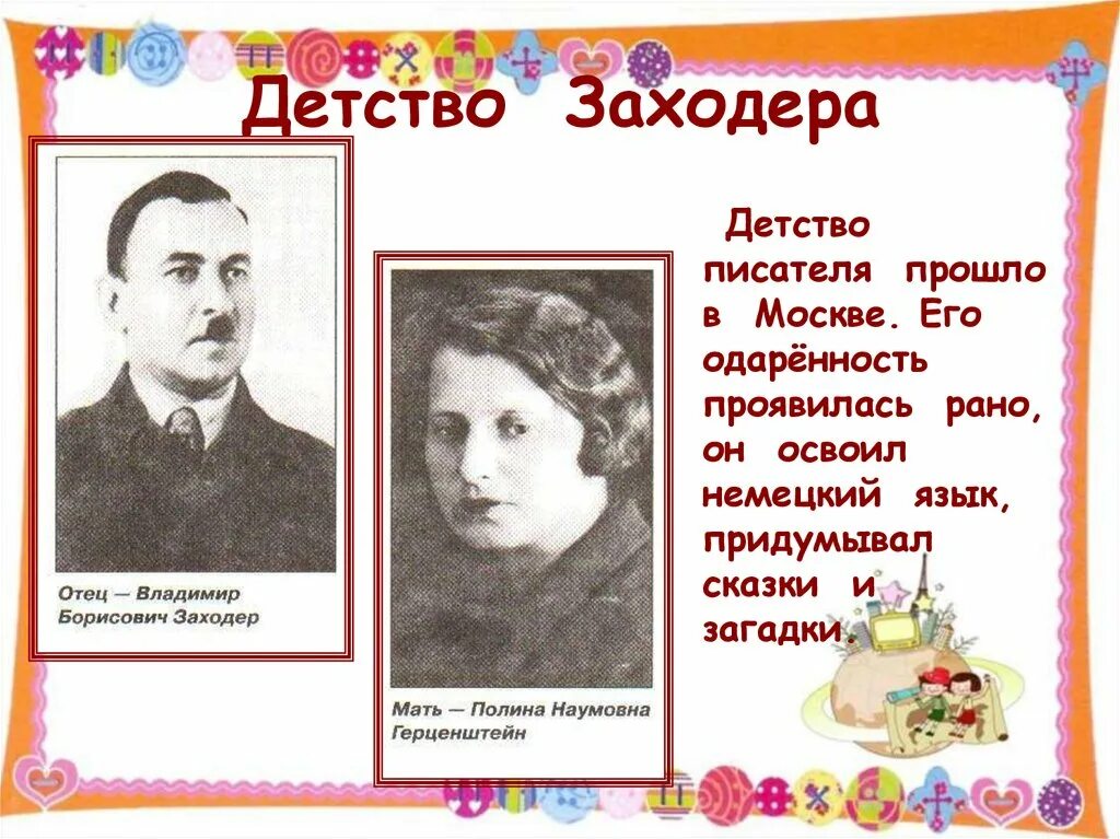 Б заходер 1 класс презентация школа россии. Биография б Заходера.