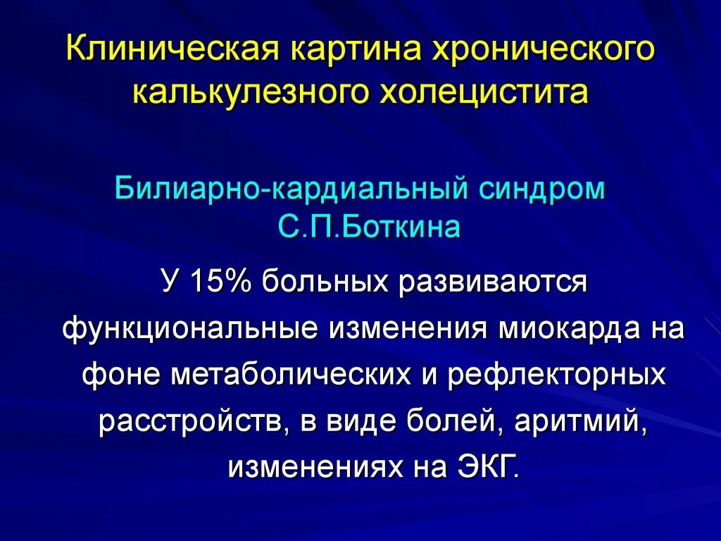 Хронический калькулезный холецистит. ЖКБ калькулезный холецистит. Клинические проявления холецистита. Клинические проявления хронического холецистита.