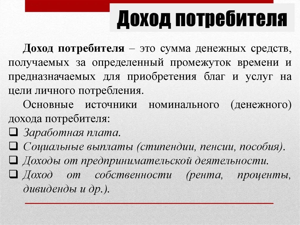 Основной источник дохода любой. Доходы потребителя. Доходы потребителя пример. Источники доходов потребителя. Виды доходов потребителя.