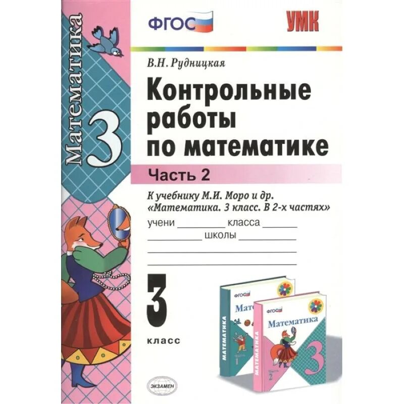 Моро контрольная 2 класс. Контрольные работы по математике 2 класс рудницкая. рудницкая контрольные работы 2 класс. проверочные по математике 3 класс рудницкая. математике 3 класс контрольные работы рудницкая.