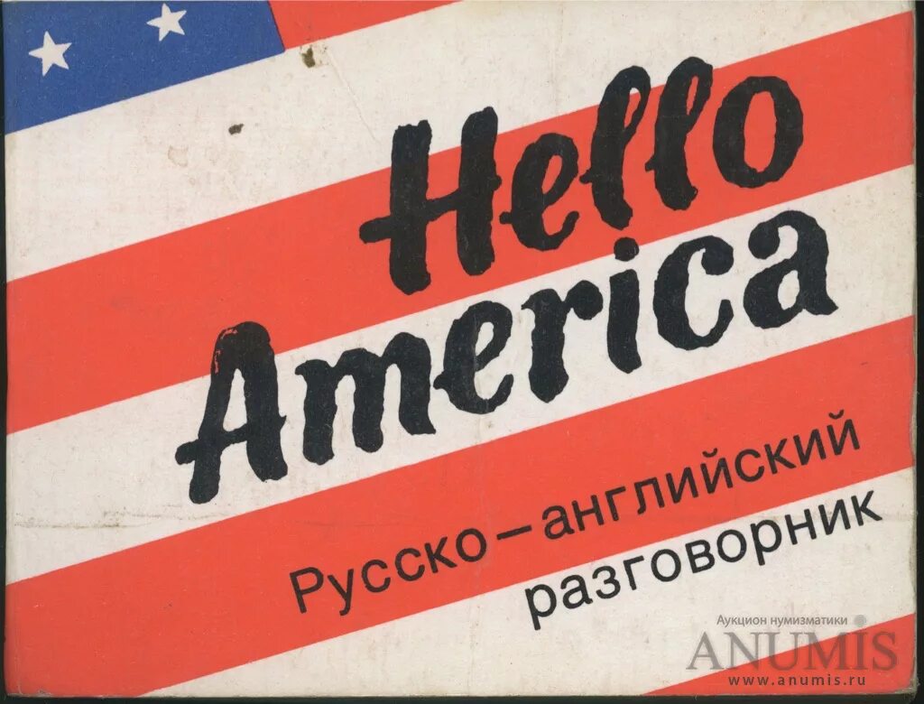 Хелло россия. Разговорник русско-английский СССР. Хелло Америка. Привет, Америка!. Разговорник английского языка 1990г.