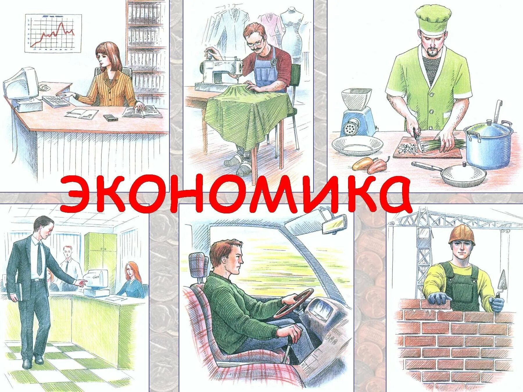 Что такое экономика для детей. Экономика иллюстрация. Картинки на тему экономика. Экономика рисунок. Экономика картинки для детей.