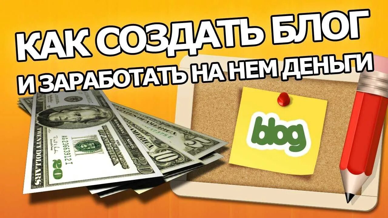 Как создать блог. Заработок на блоге. заработать на блогах. блог о заработке в интернете.