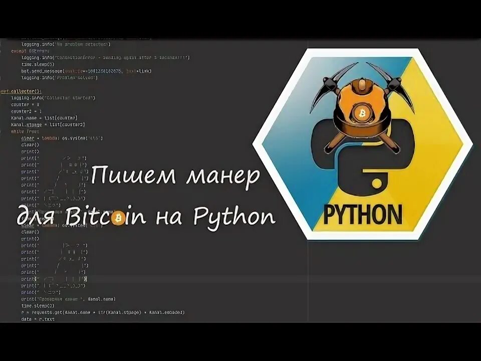 Биткоин python. Биткоин python