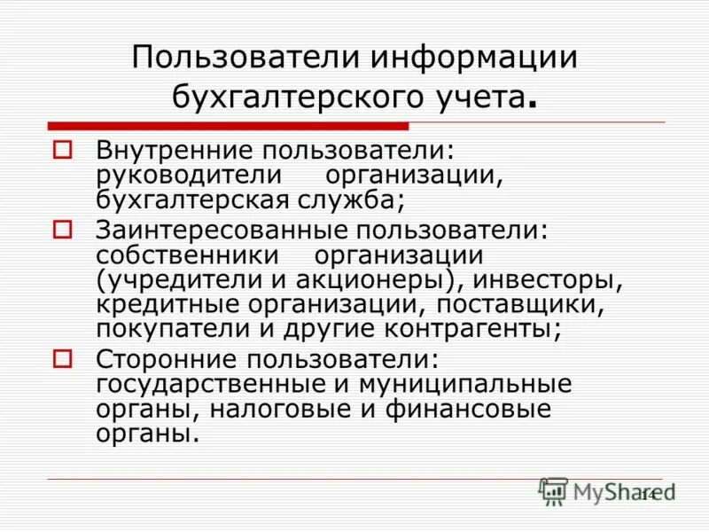 регистры бухгалтерского учета документы. сведения бухгалтерского учета. бухгалтерский учет. сведения бухгалтерского учета. внутренние и внешние пользователи бухгалтерского учета.