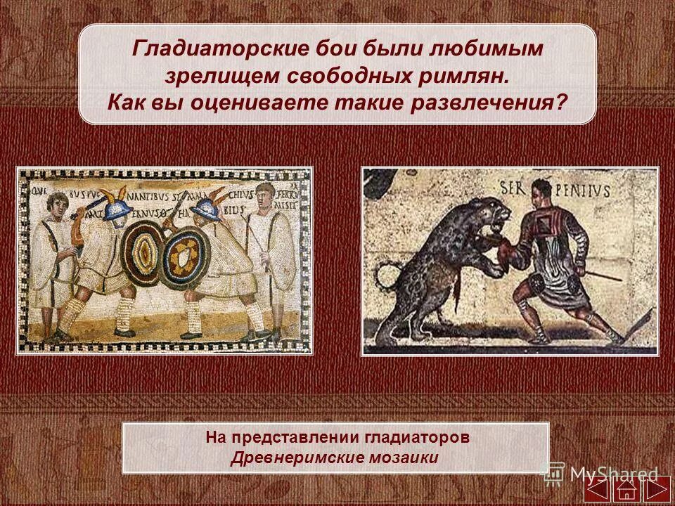 "Зрелеща возникшие в древности. Зрелища возникшие в древности. Любимые зрелища римлян. Гладиаторские бои в древнем Риме.