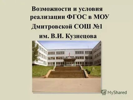 Дмитровская сош 8