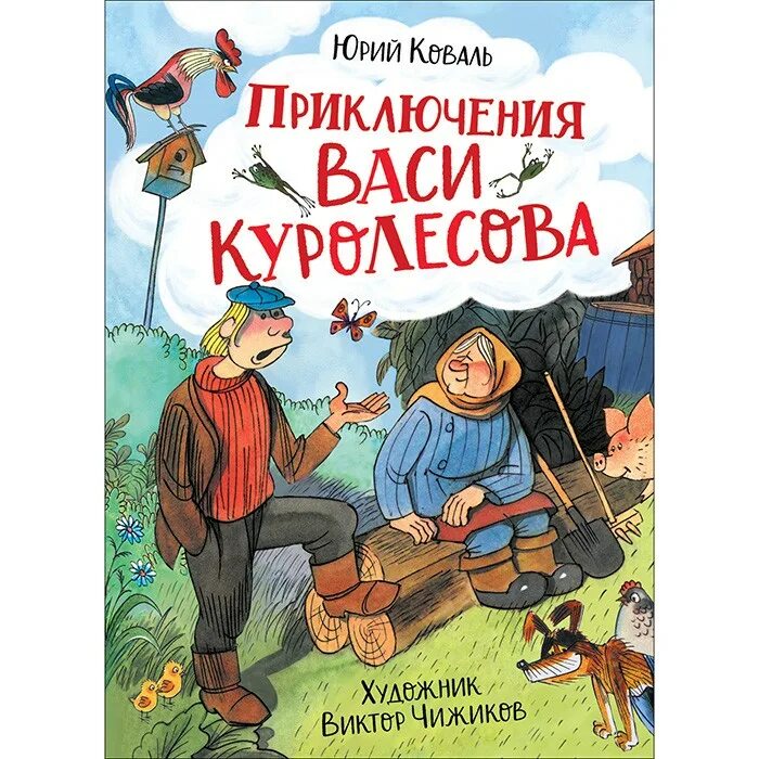 Коваль ю.и. "приключения Васи Куролесова". Иллюстрации к книге приключения Васи Куролесова.