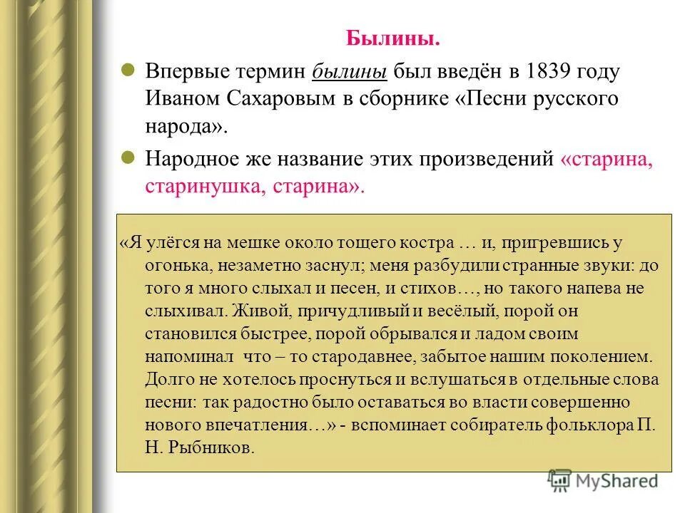 былина это. маленькая былина. былины и предания русского народа. суть былин. былина это жанр фольклора.