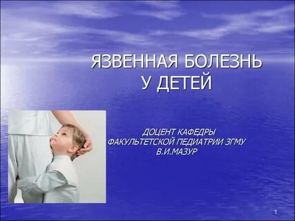 Язвенная болезнь у детей
