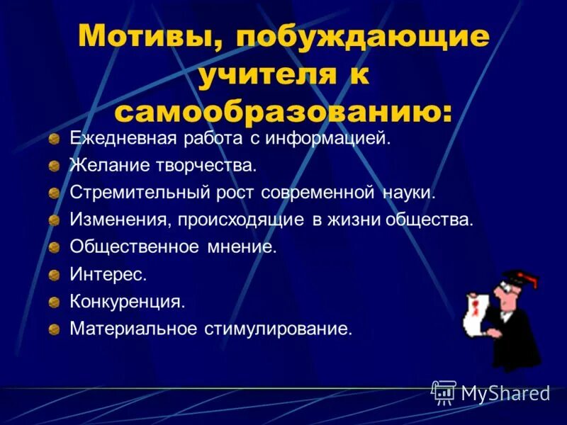 мотивы побуждающие учителя к самообразованию. уровень учебной мотивации в начальной школе. продуктивность процесса самообразования". мотивы обращения к самообразованию. мотивы деятельности личности.