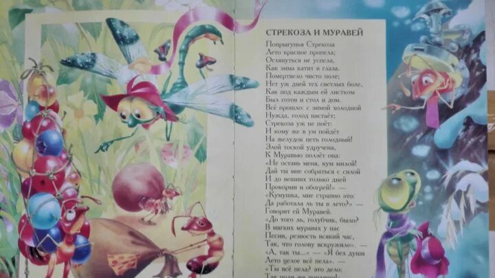 Басни крылова стрекоза и муравей читать. Стрекоза и муравей басня текст. Басня Крылова Стрекоза и муравей читать. Стрекоза и муравей тьекстбасни. Крылов Стрекоза и муравей текст.