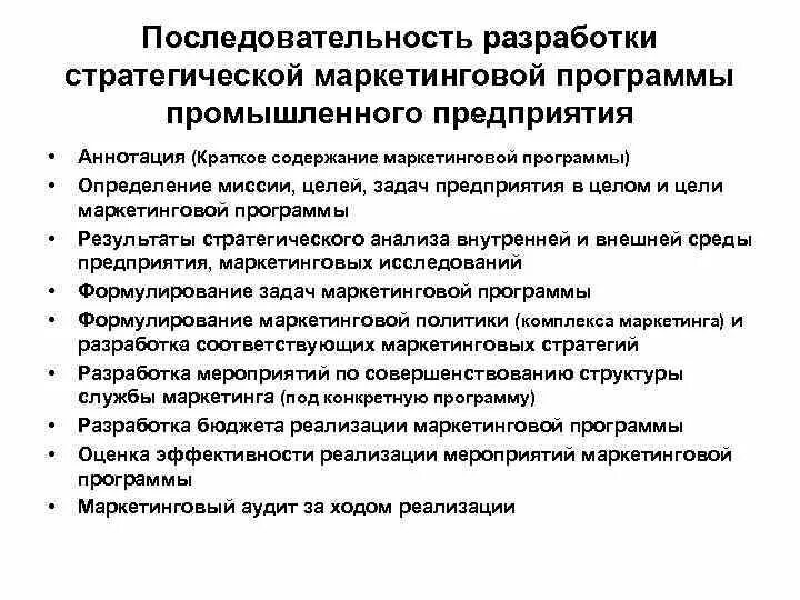 Маркетинговые приложения. Разработка маркетинговой программы. Последовательность разработки стратегии маркетинга. Цели маркетинговой политики предприятия. Цели разработки маркетинговой программы.