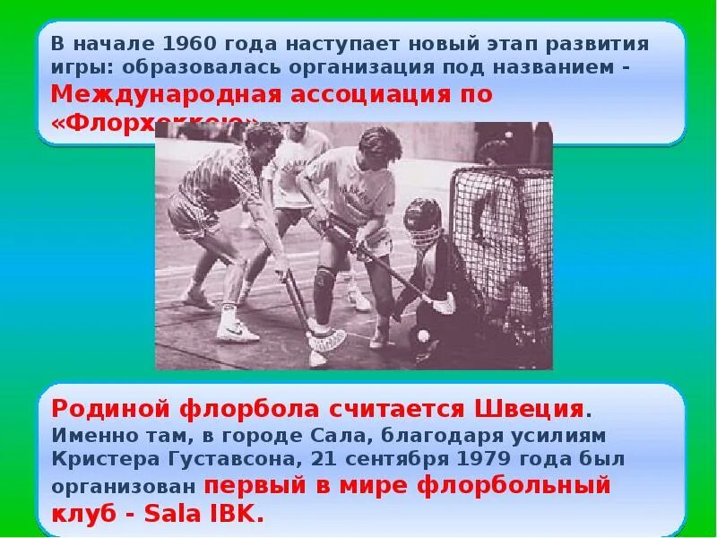 В каком году образована организация. Назовите Международное событие произошедшее в начале 1960. История флорбола в Англии. Федерация флорбола Свердловской области когда появилась.