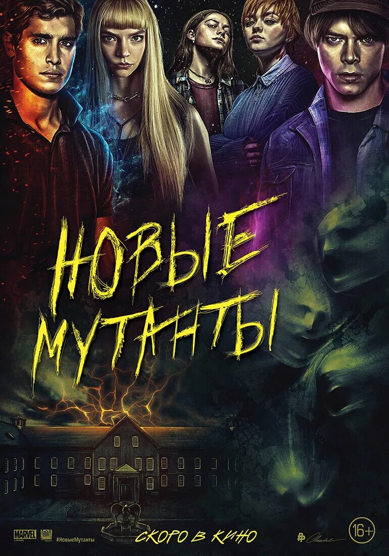 New poster. The New Mutants 2020 Постер.