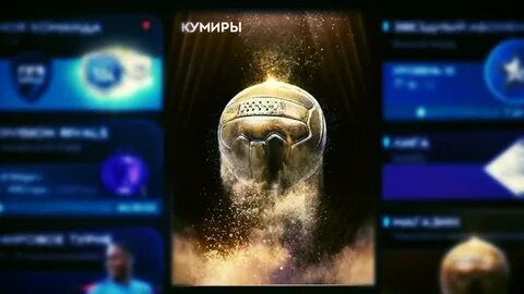 Путь кумира