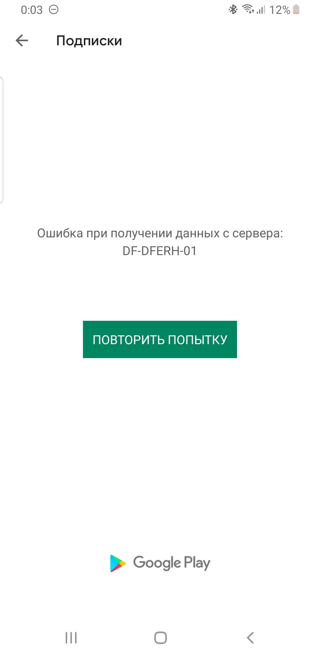 Плей маркет df dferh 01. DF-DFERH-01 ошибка. Ошибка DF-DFERH-01 В плей Маркете. Ошибка при получении данных DF-DFERH-01. Ошибка при получении данных с сервера DF-DFERH-01 В плей.