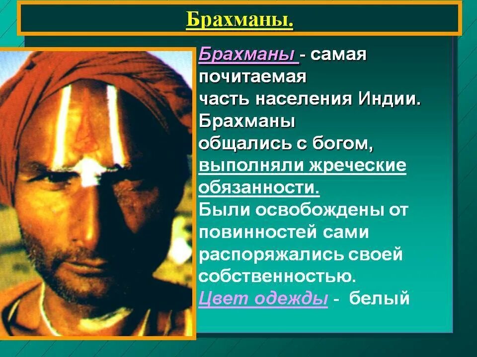 Происхождение брахманов. Брахманы место в обществе. Кто такой Брахман. Обязанности брахманов Индии. Брахманы относятся к древней греции