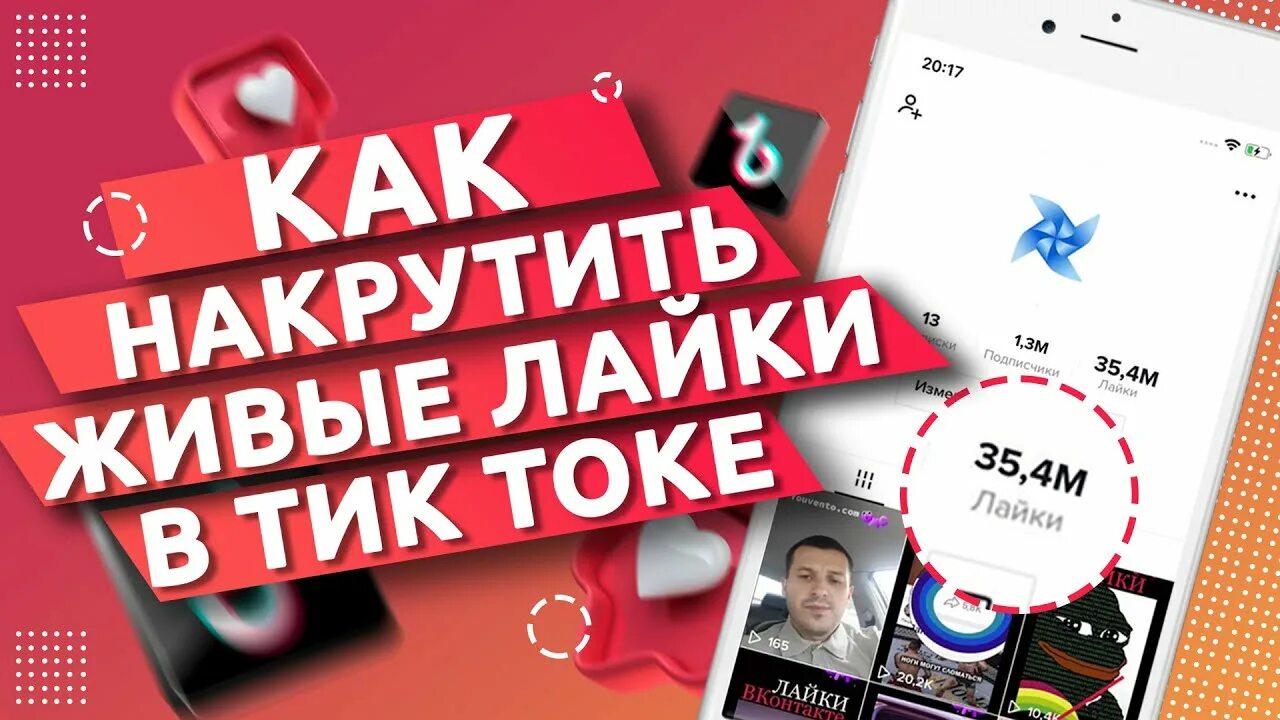 Накрутка тик ток 1000. Накрутка лайков в тик ток. Живые лайки в тик ток. Как накрутить качественные просмотры в тик ток!?.