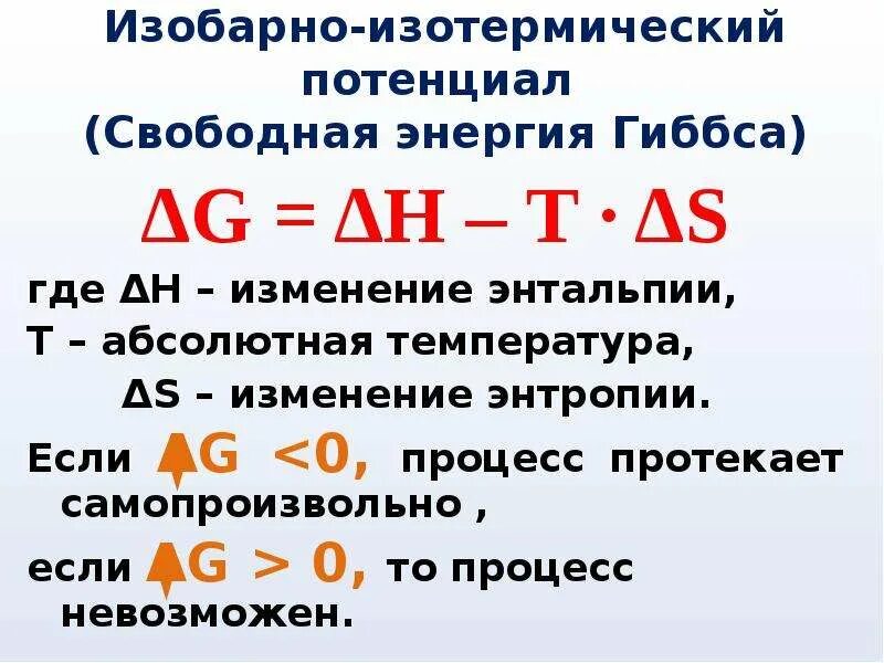 8 н изменения. Изобарно-изотермический потенциал энергия Гиббс. Изобарно-изотермический процесс. Изобарно-изотермический потенциал или свободная энергия Гиббса. Изменение энергии Гиббса.