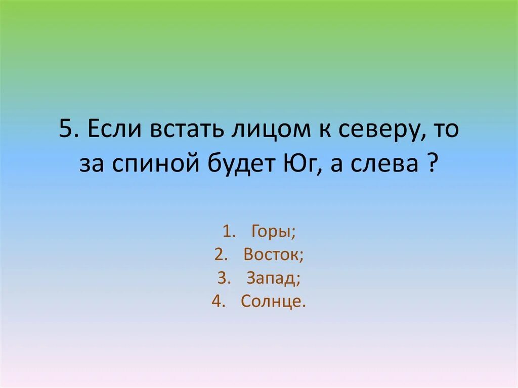 Если встать лицом к северу. Лица севера. Если встать лицом к югу то слева будет. Если встать лицом к Восток то. Встает какое лицо