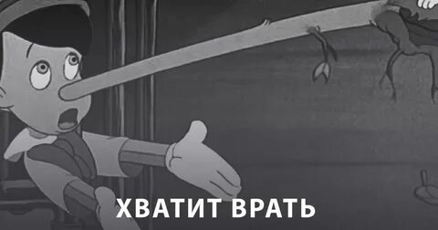 Прекратить врать