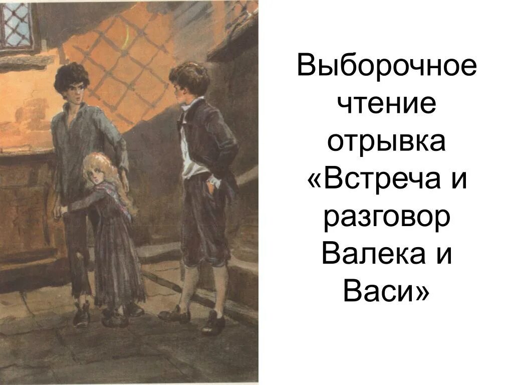 Первая встреча валека и васи