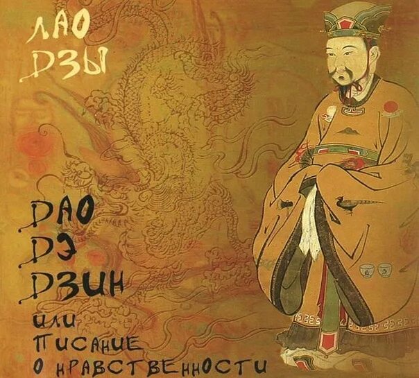 Трактат дао дэ. Книга дао дэ дзин. дао дэ цзин лао-цзы книга. лао цзы виногродский.