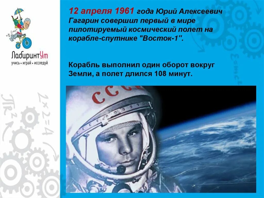 В каком году гагарин совершил первый. Гагарин совершил полет вокруг земли. Длительность полета Гагарина. Полет Гагарина длился. Полет 12 апреля 1961 вокруг земли.