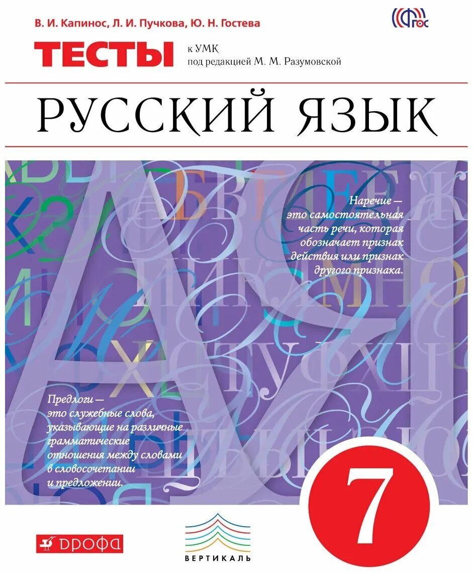 Русский язык тесты 5 7 классы. УМК Разумовской. Разумовская русский язык. Русский язык 7. Русский язык 7 класс Разумовская.