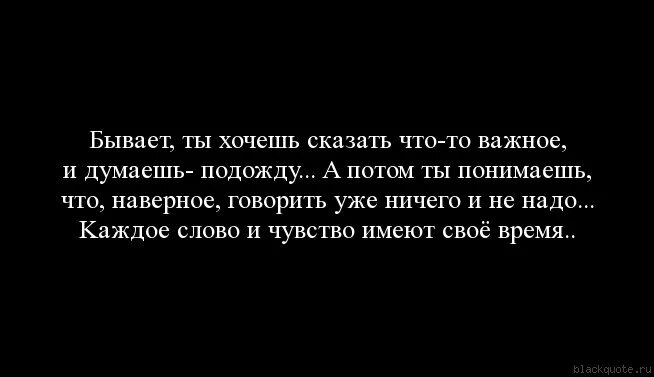 Иногда так хочется многое сказать. Иногда кажется человек своим а потом понимаешь. Человек это то что он думает. Что то важное. Молчит не хочет говорить