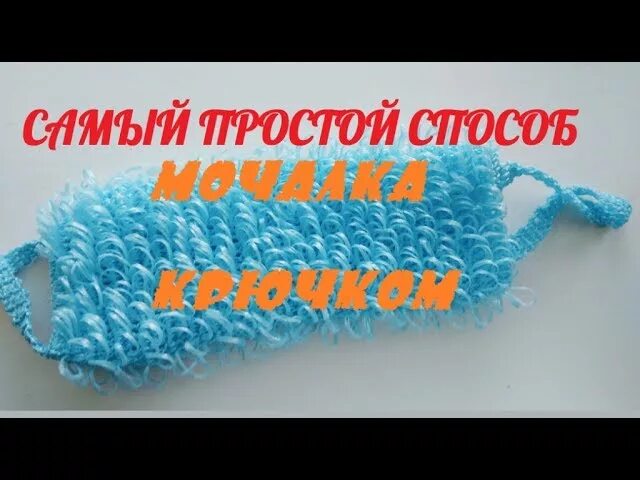 Мочалки крючком для начинающих подробно. Мочалка петлями. вязание крючком мочалки для начинающих. вязание мочалок крючком с вытянутыми петлями пошагово. вязание мочалок крючком с вытянутыми петлями пошагово для начинающих.