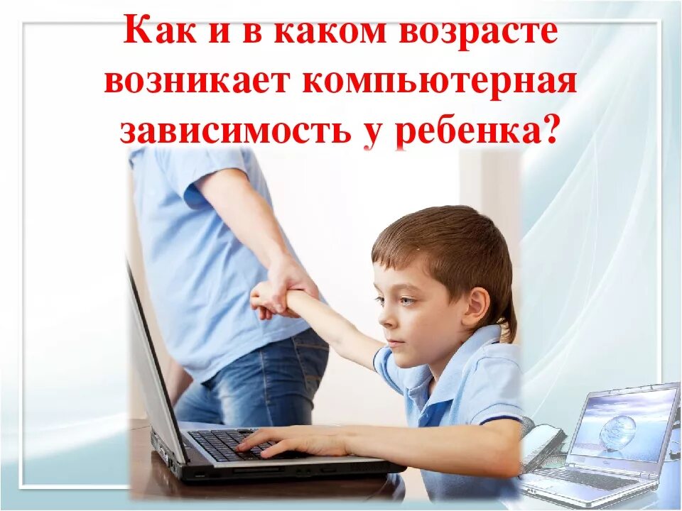 Как отучить ребенка от компьютерных. Компьютерная зависимость. компьютерная зависимость у детей. зависимость от компьютера у детей. зависимость от компьютерных игр.