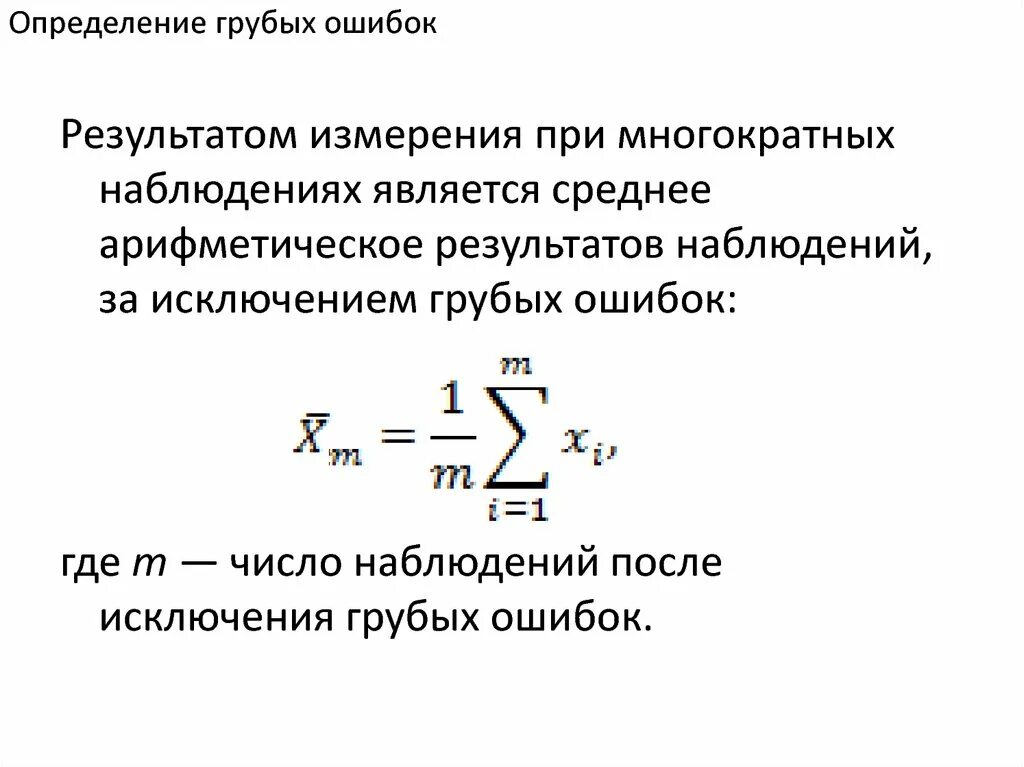 Ошибка определения доступных. Методика выявления грубых ошибок измерения. Алгоритм оценки грубых ошибок. Выявление и исключение грубых погрешностей. Определение грубой ошибки.