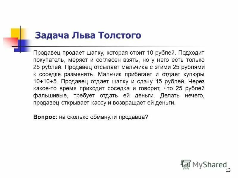 Загадка продавец продает шапку. Задача льва толстого. продавец продаёт шапку стоит 10 рублей. продавец продаёт шапку за 10. задача продавец продает шапку за 10 рублей правильный ответ.
