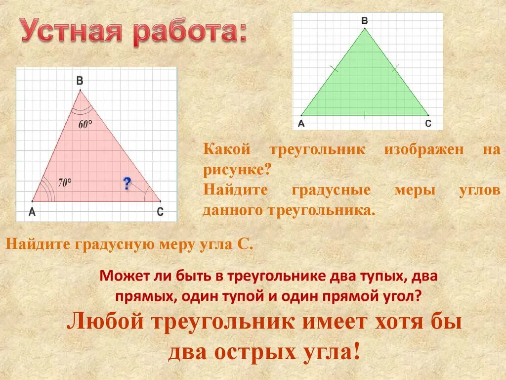 Может ли в треугольнике быть два прямых угла. VJ;TN KB ,SNM D nhtrujkmybrt 2 nwgs[ eukf. Есть ли в треугольнике прямой угол. Градусная мера треугольника.