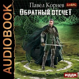 Litrpg аудиокниги слушать