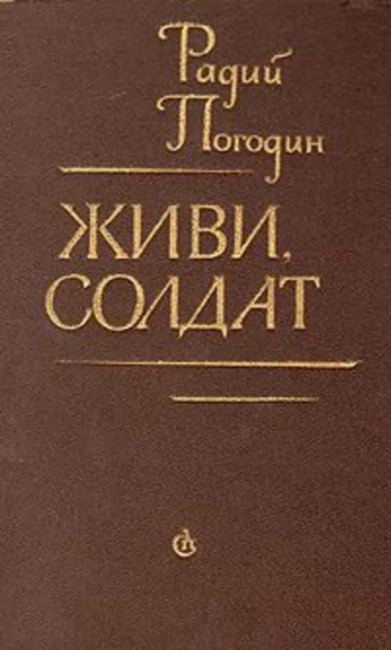 Погодин жизнь и творчество. Погодин живи солдат. Погодин, Радий Петрович. Живи, солдат. Радий Погодин книги. Радия Петровича Погодина книги.