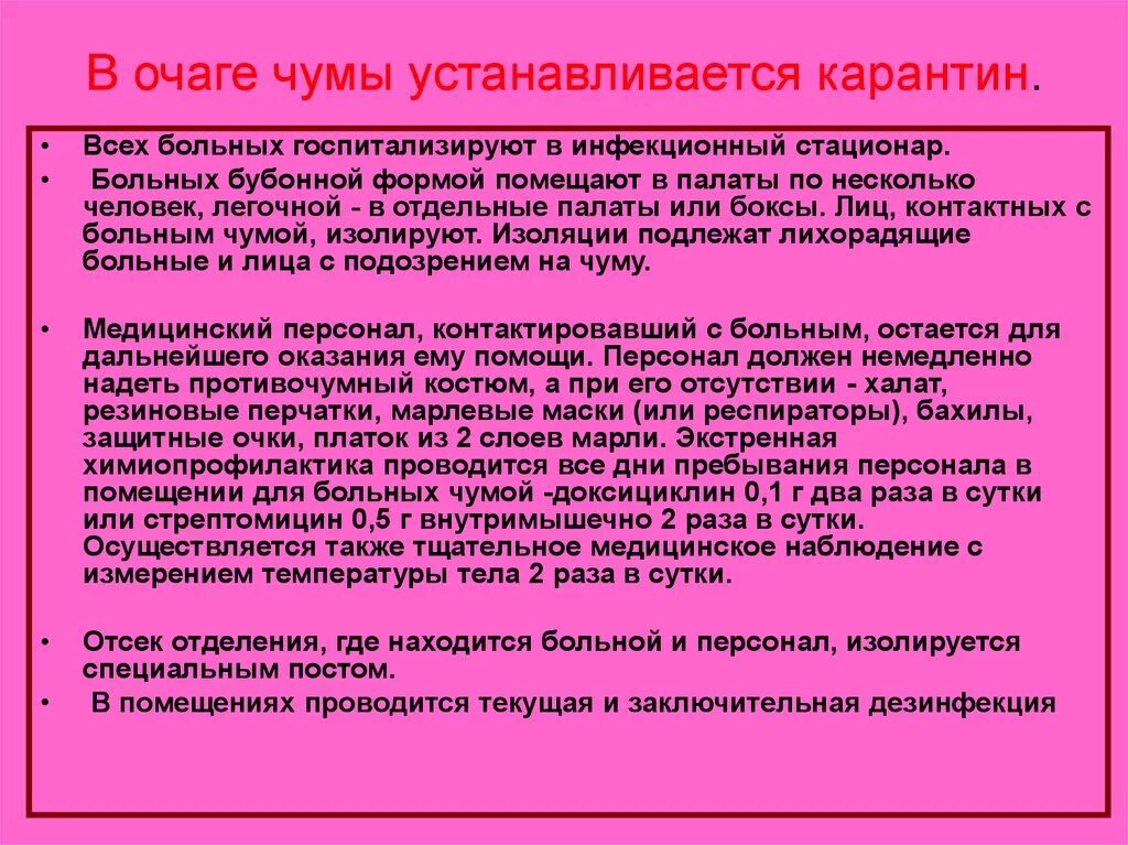 Сколько времени карантин. Карантинные мероприятия при чуме. План противоэпидемических мероприятий в очаге чумы. Противоэпидемических мероприятий бубонной чумы. Противоэпидемические мероприятия при чуме.